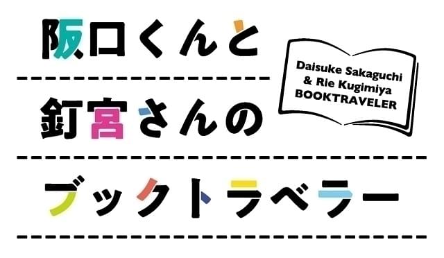 阪口大助の誕生日を祝う「阪口くんと釘宮さんのブックトラベラー」特番、10月15日夜に生配信