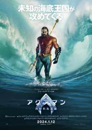 「アクアマン 失われた王国」24年1月12日公開決定 IMAXなどラージフォーマットでも上映