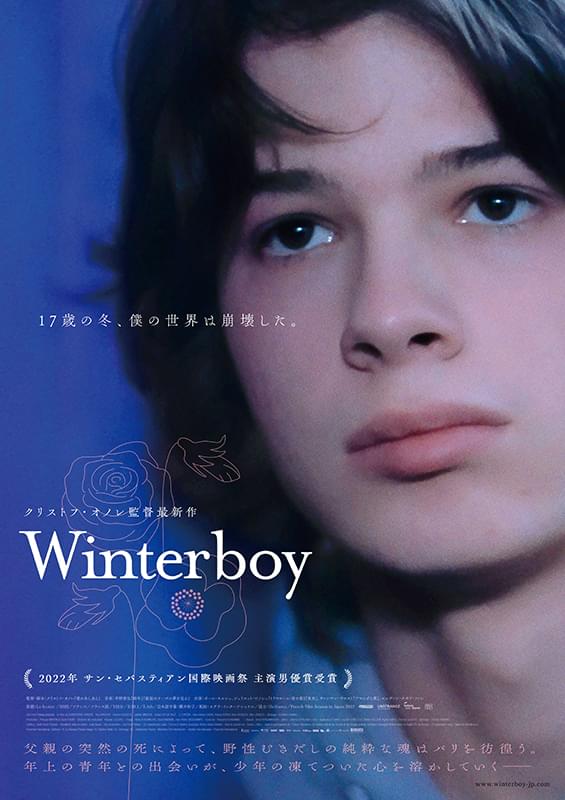 新星ポール・キルシェ主演「Winter boy」予告編披露 永遠に忘れることのない17歳の冬を描く