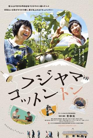 「東京自転車節」青柳拓監督最新作「フジヤマコットントン」24年公開 障害福祉サービス事業所で働く人々をみつめるドキュメント