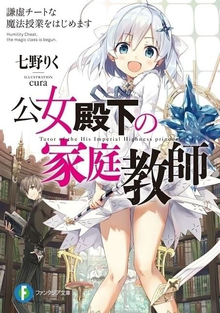「公女殿下の家庭教師」アニメ化決定 魔法が使えない公女と家庭教師の青年の物語