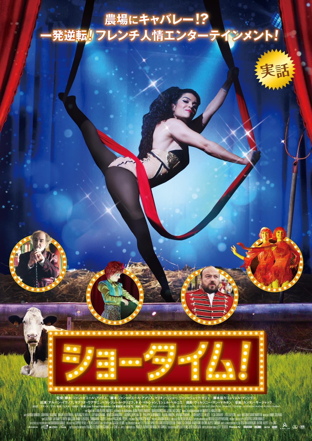 フランス初の“農場キャバレー”を作った、まさかの実話を映画化！ フレンチ人情エンタメ「ショータイム！」予告完成