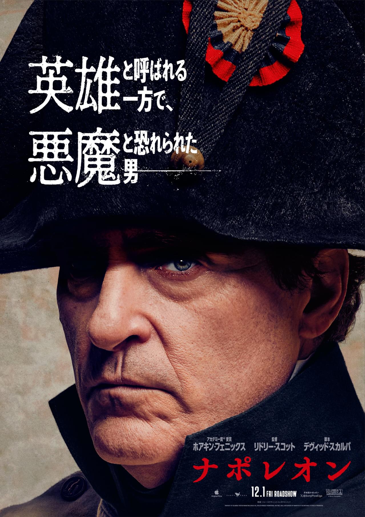 英雄か？悪魔か？ ホアキン・フェニックスが鬼気迫る形相で熱演 リドリー・スコット「ナポレオン」最新予告