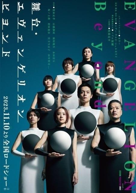 「舞台・エヴァンゲリオン ビヨンド」11月10日から2週間限定で劇場上映