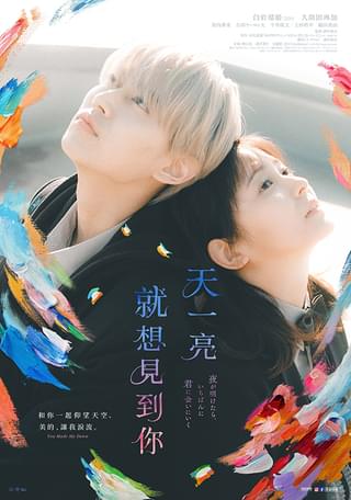 「夜が明けたら、いちばんに君に会いにいく」台湾で12月公開! JO1白岩瑠姫が登壇するスペシャルイベント開催