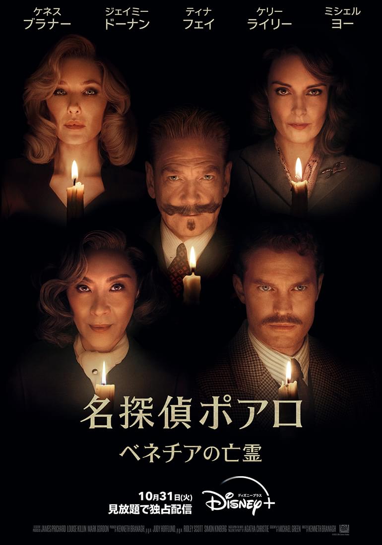「名探偵ポアロ ベネチアの亡霊」10月31日からディズニープラスで見放題独占配信スタート！