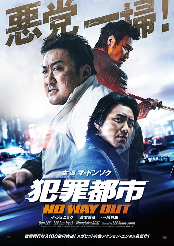 マ・ドンソク主演「犯罪都市 NO WAY OUT」日本版ビジュアル＆場面写真披露 前売特典はイ・ジュニョクによる描き下ろしステッカー
