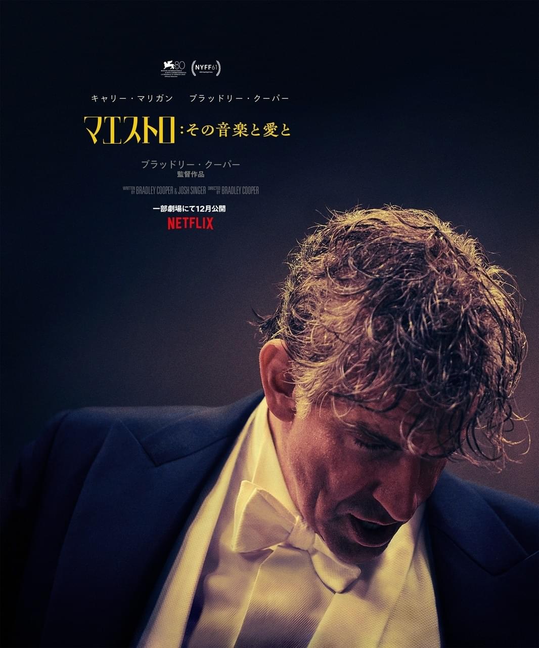 ブラッドリー・クーパー監督・主演「マエストロ」本予告＆日本版キービジュアル公開！レナード・バーンスタインの音楽と愛の物語