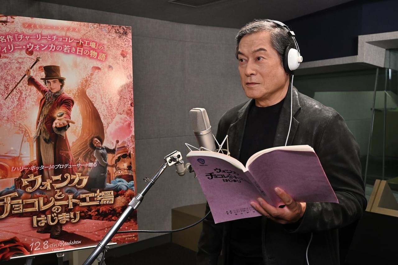 松平健、ウンパルンパの吹替版声優に！ 「ウォンカとチョコレート工場のはじまり」“完全吹替版”本予告も披露
