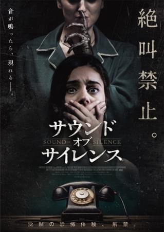 絶叫禁止――音が鳴ったら、現れる 沈黙の恐怖体験「サウンド・オブ・サイレンス」24年1月公開