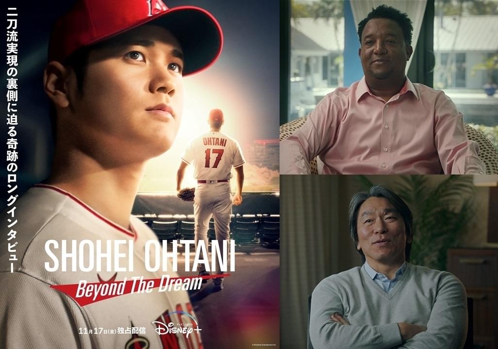 大谷翔平選手のドキュメンタリー映画 ペドロ・マルティネスと松井秀喜がナレーション
