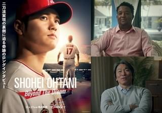 大谷翔平選手のドキュメンタリー映画 ペドロ・マルティネスと松井秀喜がナレーション