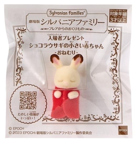「劇場版 シルバニアファミリー」第1弾入場特典は“ショコラウサギの小さい赤ちゃん”のドール