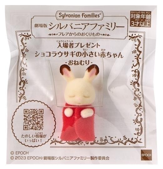 第1弾入場特典「ショコラウサギの小さい赤ちゃん -おねむり-」