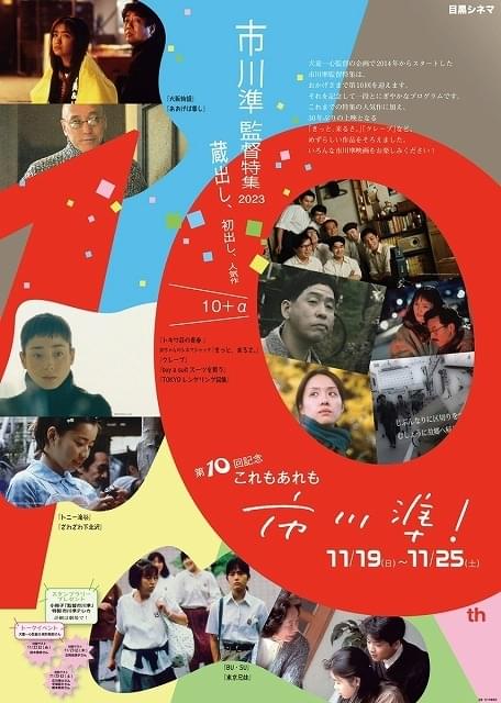 蔵出し、初出し、人気作を過去最多上映する「第10回記念 これもあれも市川準！」開催