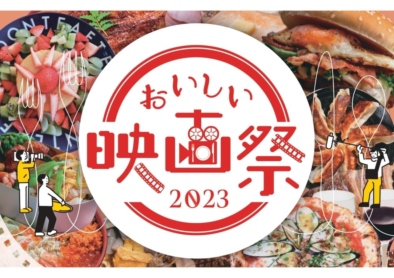「おいしい映画祭2023」名古屋で開催！ 「ぶどうのなみだ」「宇宙人のあいつ」「461個のおべんとう」上映＆トークショー