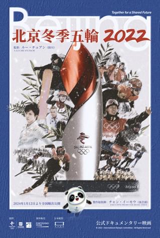 北京冬季五輪公式ドキュメンタリー映画、1月12日公開！ 羽生結弦のインタビューをおさめた予告完成