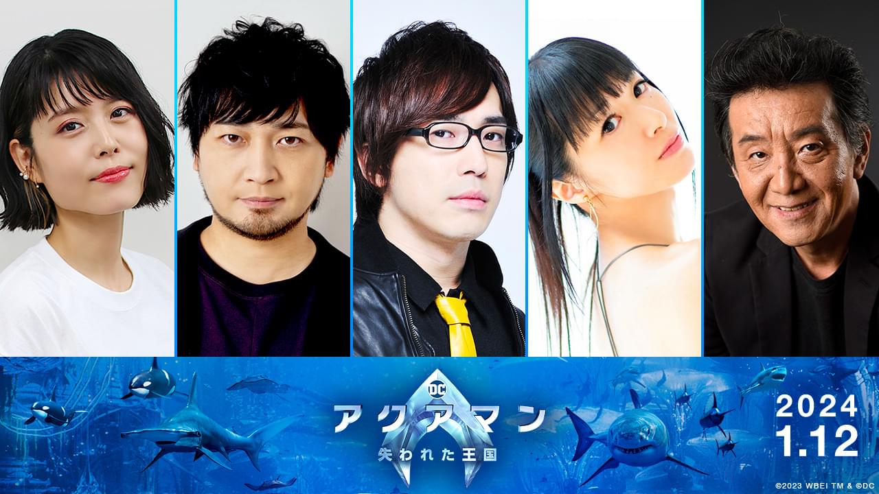 「アクアマン 失われた王国」安元洋貴、田中理恵、中村悠一らが日本版声優続投 吹替版予告も公開