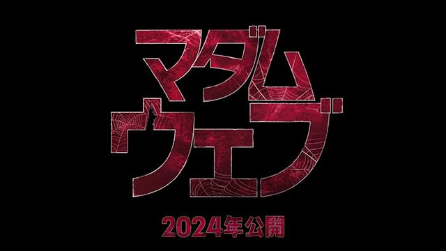 マーベル初の本格ミステリー・サスペンス「マダム・ウェブ」24年公開決定！ 初映像がお披露目