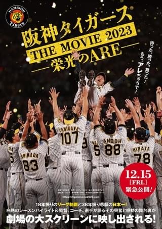 優勝記念！ 今シーズンの軌跡を追ったドキュメンタリー「阪神タイガースTHE MOVIE2023 栄光のARE」12月15日緊急公開