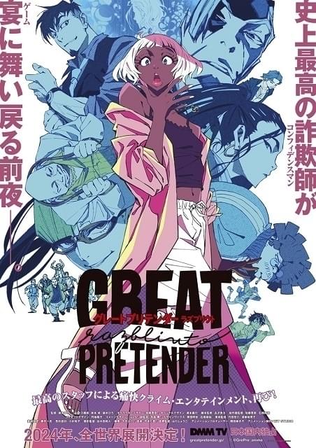 「GREAT PRETENDER」続編、24年に全世界で展開 日本ではDMM TVで独占配信