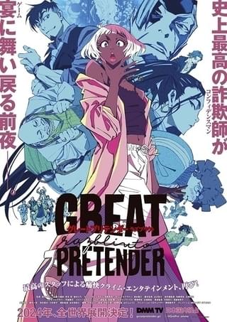 「GREAT PRETENDER」続編、24年に全世界で展開 日本ではDMM TVで独占配信