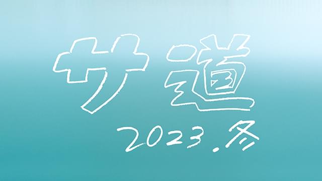 「サ道」、クリスマスイブにSPドラマ放送！ 原田泰造、三宅弘城、磯村勇斗が再集結