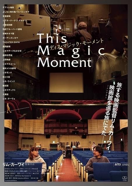 旅する映画監督リム・カーワイと巡る全国22館のミニシアター90分の旅