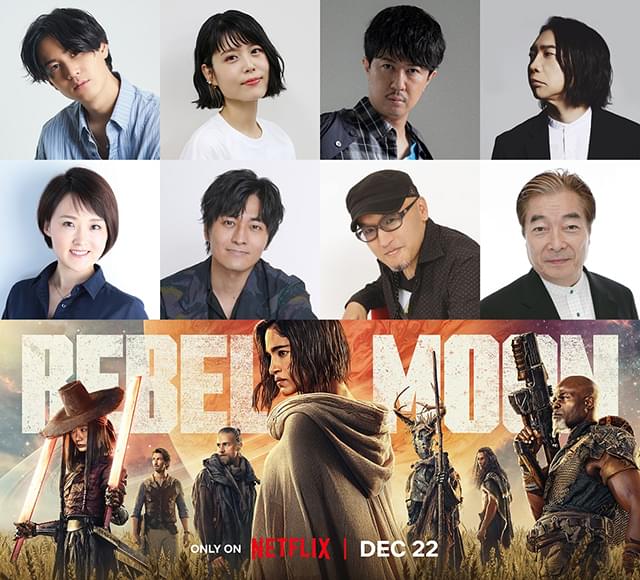 「REBEL MOON」超豪華吹き替え声優決定！ 沢城みゆき、小林親弘、杉田智和、立木文彦、武内駿輔、竹内絢子、諏訪部順一、池水通洋が参加