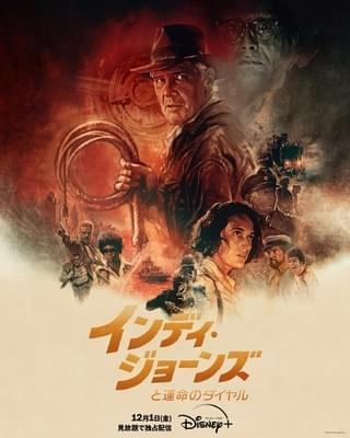 「インディ・ジョーンズと運命のダイヤル」12月1日から見放題独占配信！ シリーズ全5作品はディズニープラスで