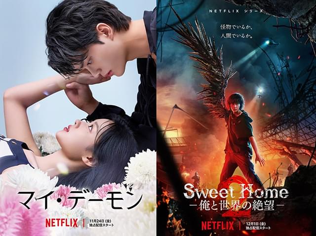 ソン・ガン主演「マイ・デーモン」＆「Sweet Home」シーズン2、本予告＆ポスター披露 Netflixで独占配信