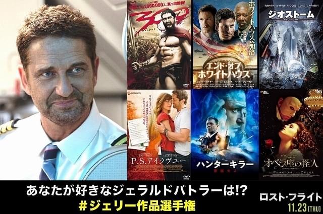 ジェラルド・バトラー作品の人気投票が開催！ 白熱した「ジェリー作品選手権」結果発表