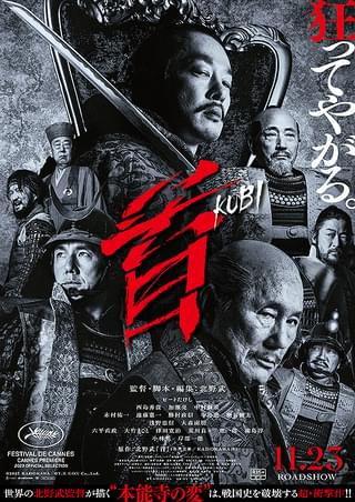 北野武監督による渾身の集大成的映画「首」。本格的な時代劇映画の行方は？【コラム／細野真宏の試写室日記】