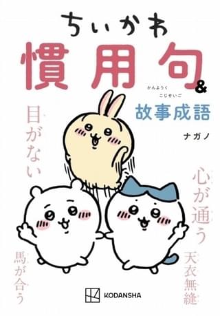 「ちいかわ」関連本が2冊同時刊行 ちいかわたちと学びながら語彙力アップ、社会科の知識を深めよう