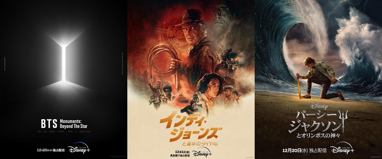 「インディ・ジョーンズと運命のダイヤル」が早くも登場！ アニメ＆実写の超大作「ワンダーハッチ」、BTSドキュメンタリーにも注目【ディズニープラス／12月配信リスト】