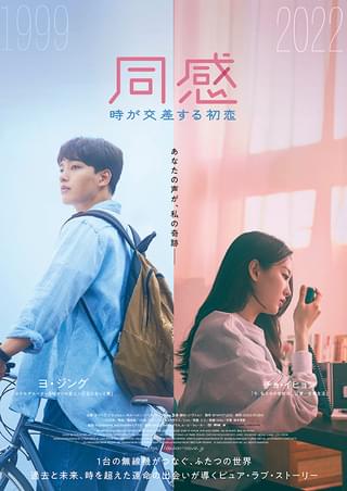 日本でもリメイクされた韓国の名作ラブストーリーを再映画化！ 「同感 時が交差する初恋」24年2月9日公開