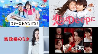 TVerで日テレドラマを一挙無料配信！ 「ファーストペンギン！」「恋はDeepに」「家政婦のミタ」など30作品以上をラインアップ