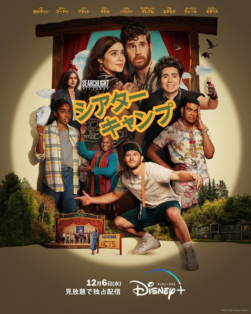 最高のミュージカルは完成するのか？ 演劇愛に溢れた「シアター・キャンプ」ディズニープラスで12月6日配信！