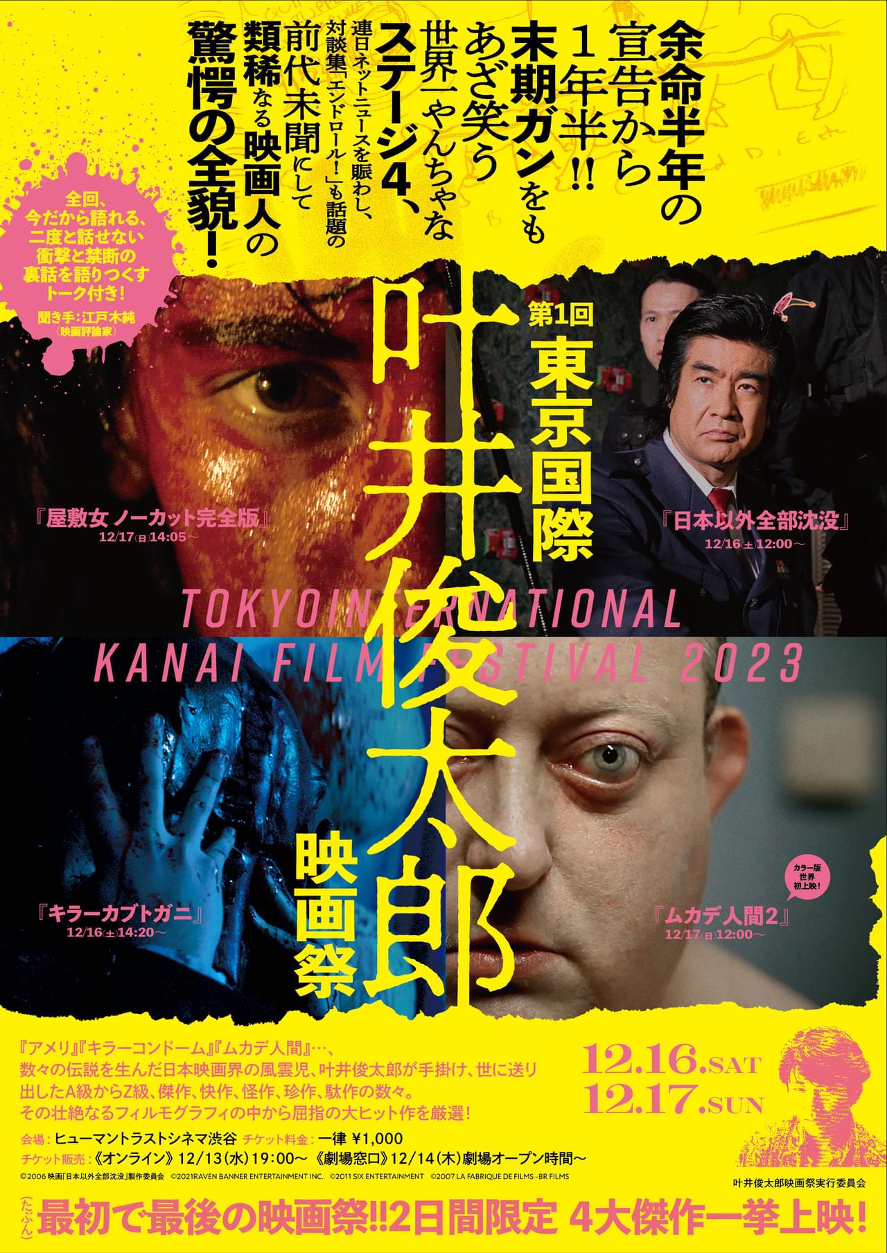 「第1回東京国際叶井俊太郎映画祭」開催！全作品本人参加のトーク付 「ムカデ人間2」カラー版世界初上映など4作品