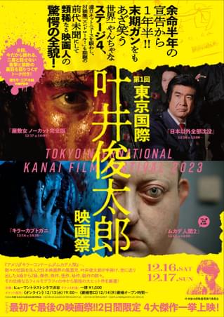 「第1回東京国際叶井俊太郎映画祭」開催！全作品本人参加のトーク付 「ムカデ人間2」カラー版世界初上映など4作品