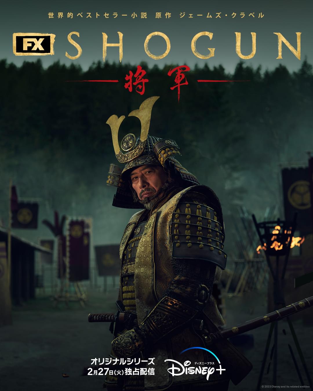 真田広之×ハリウッド制作陣「SHOGUN」2月27日配信 徳川家康にインスパイアされた“戦国一の武将”の新ビジュアル