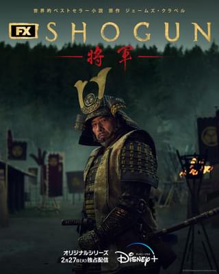 真田広之×ハリウッド制作陣「SHOGUN」2月27日配信 徳川家康にインスパイアされた“戦国一の武将”の新ビジュアル