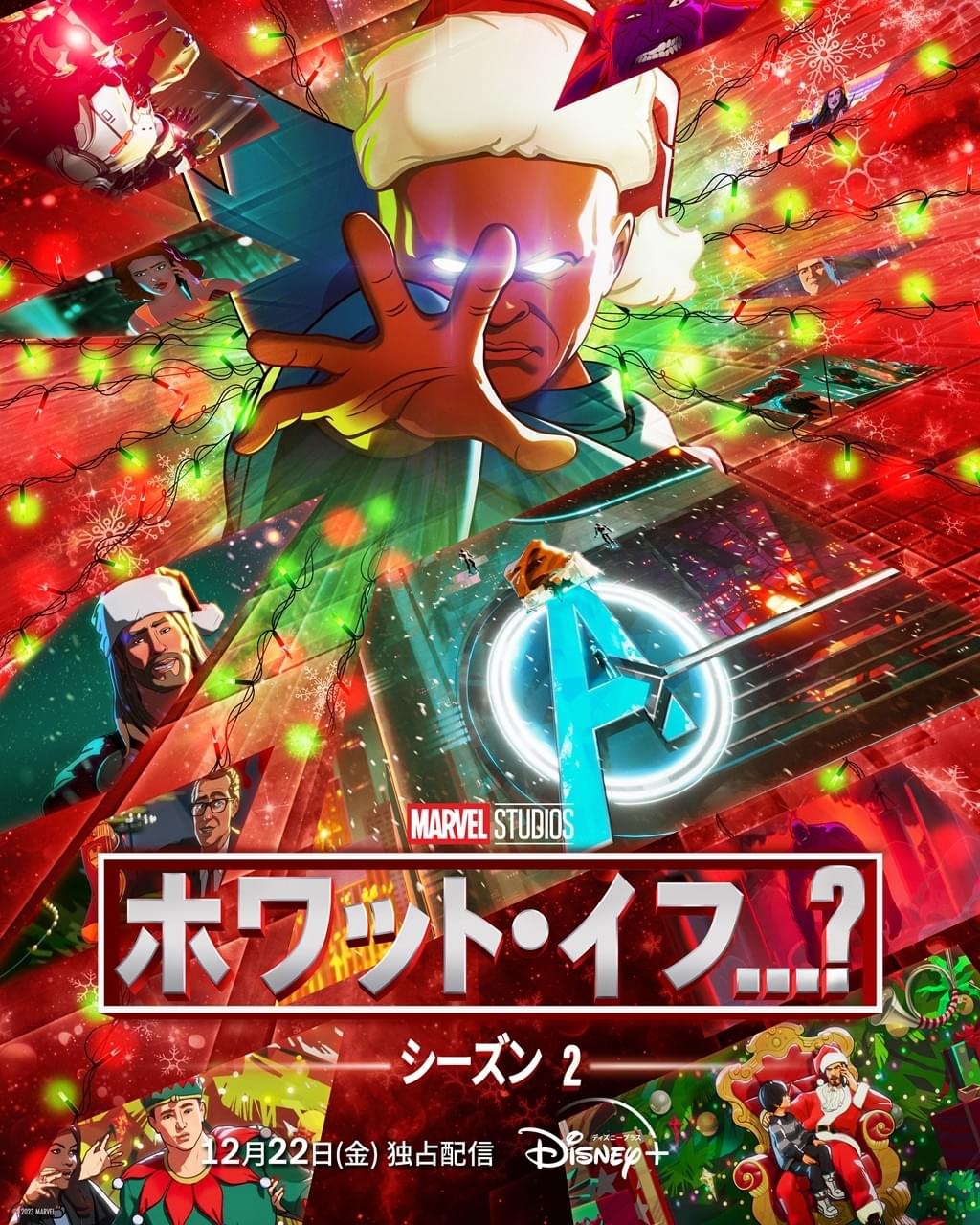 マーベル・スタジオから痛烈なクリスマスプレゼント！ “もしも”を描く「ホワット・イフ…？」シーズン2、12月22日配信