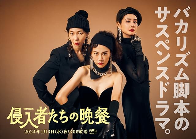 脚本・バカリズム×主演・菊地凛子 新春SPドラマ「侵入者たちの晩餐」吉田羊＆平岩紙が出演決定