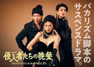 脚本・バカリズム×主演・菊地凛子 新春SPドラマ「侵入者たちの晩餐」吉田羊＆平岩紙が出演決定