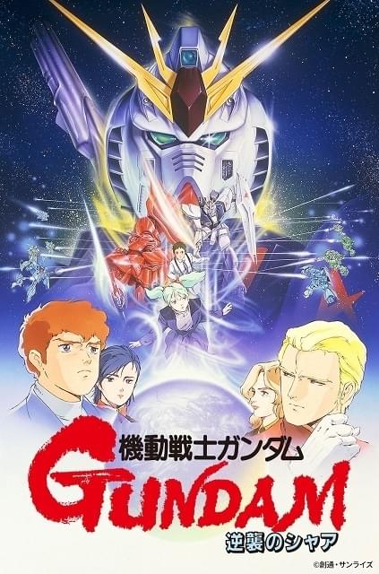 12月「日曜アニメ劇場」はガンダム劇場オリジナル作品 「逆襲のシャア」「F91」放送