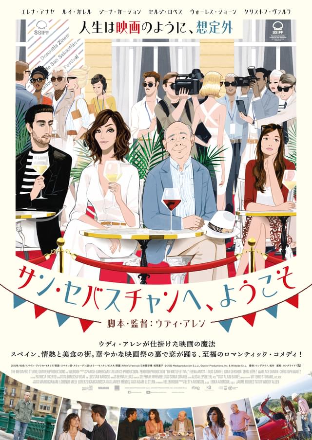 華やかな映画祭の裏で繰り広げられる恋の行方は?