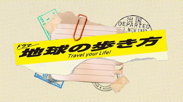 創刊45周年を迎える「地球の歩き方」がドラマに！