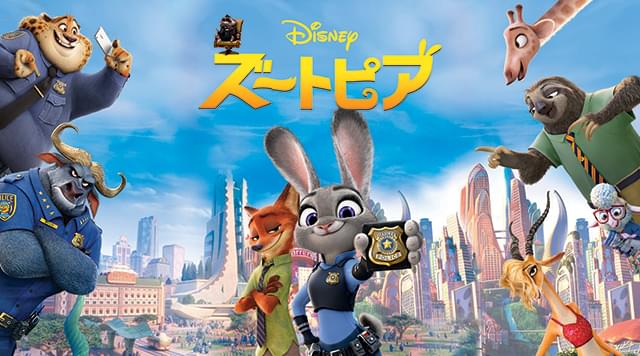 「ズートピア」日本語吹き替え声優、あらすじ ジュディやニックの声は誰？