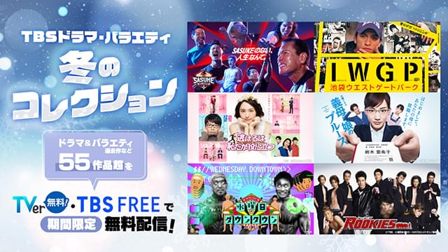 TVerでTBSドラマ・バラエティを無料配信！ 「逃げ恥」「ぎぼむす」「コウノドリ」「IWGP」など55作品超